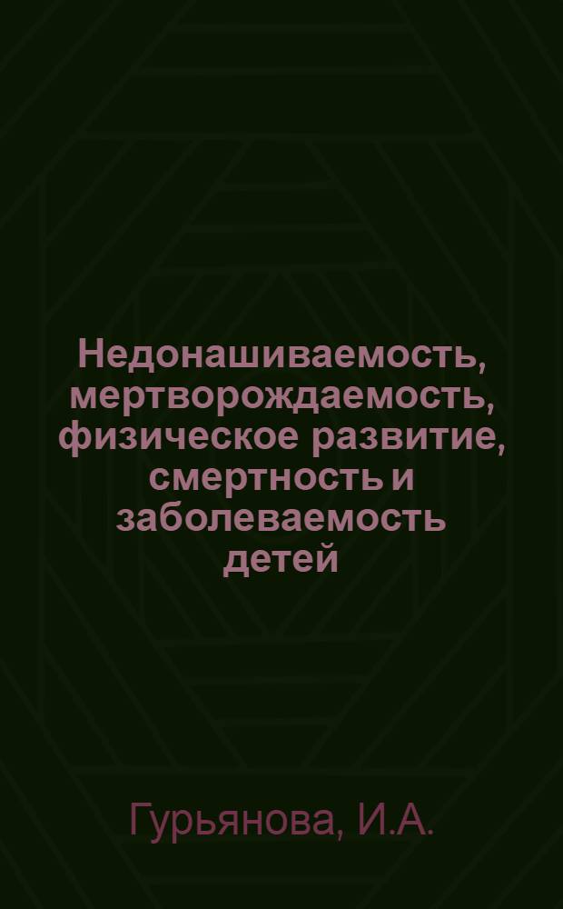 Недонашиваемость, мертворождаемость, физическое развитие, смертность и заболеваемость детей, родившихся от матерей, страдавших эклампсией : Автореферат дис. на соискание учен. степени кандидата мед. наук