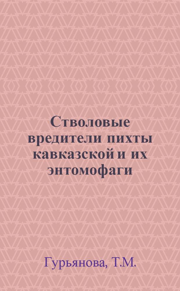 Стволовые вредители пихты кавказской и их энтомофаги : Автореферат дис. на соискание учен. степени канд. биол. наук
