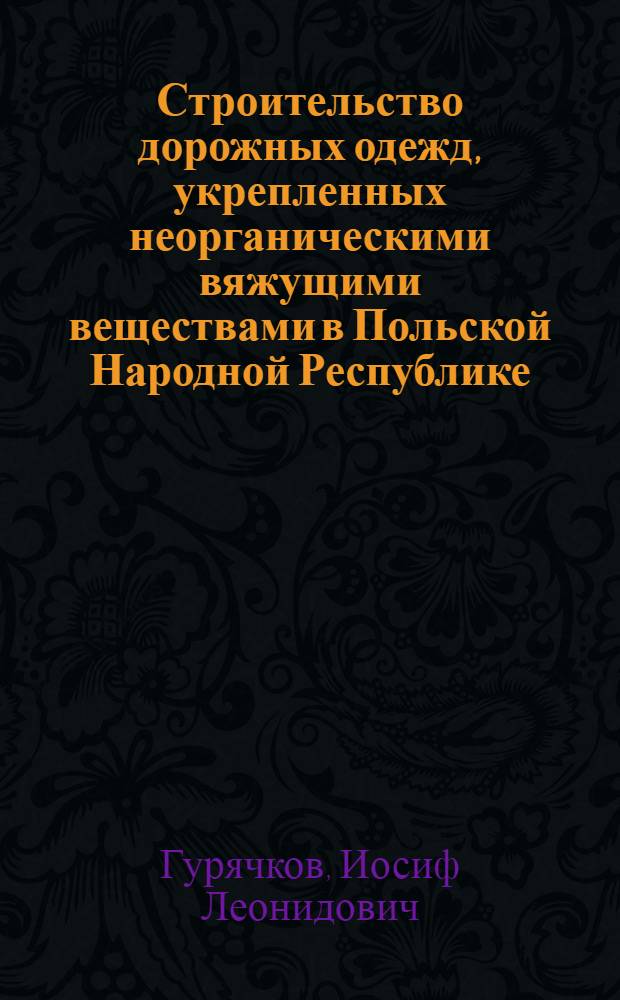 Строительство дорожных одежд, укрепленных неорганическими вяжущими веществами в Польской Народной Республике