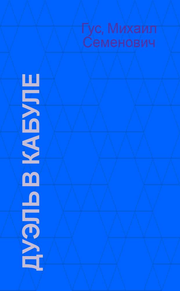 Дуэль в Кабуле : Роман о И.В. Виткевиче