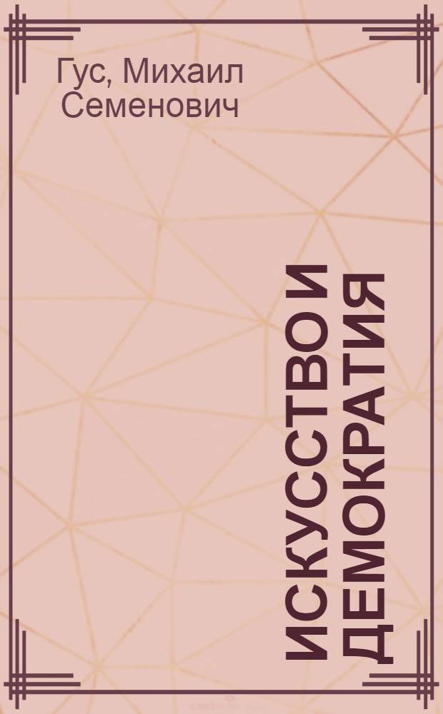 Искусство и демократия : (К критике ревизионизма) : Сборник статей