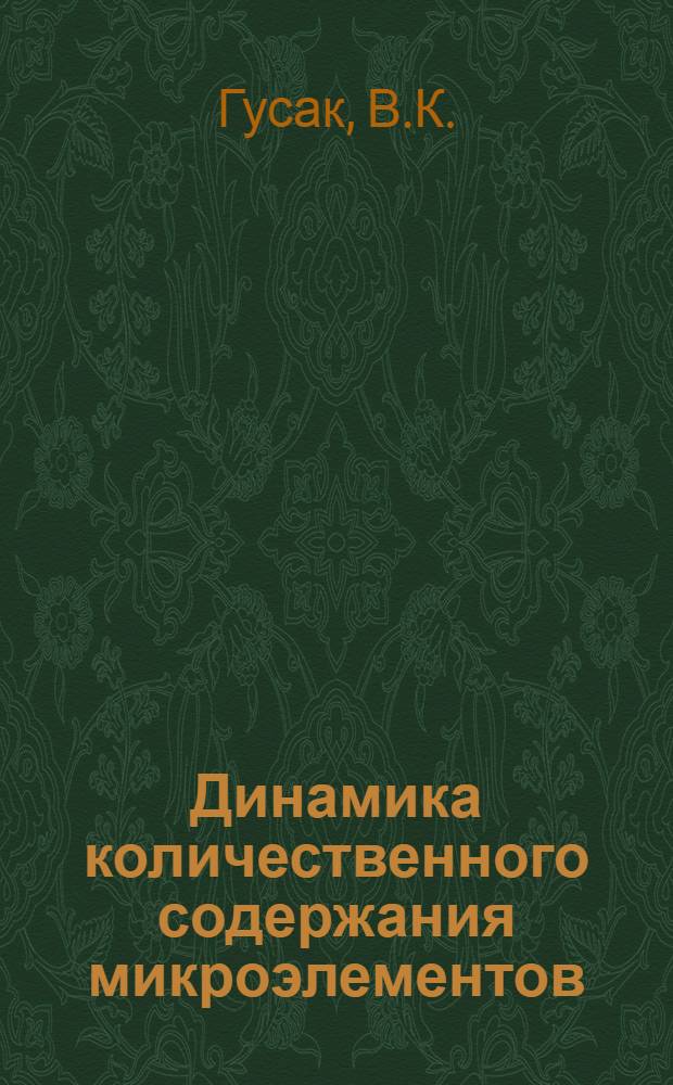 Динамика количественного содержания микроэлементов (меди, железа, кобальта, цинка) у больных с неспецифическим язвенным колитом : Автореферат дис. на соискание учен. степени канд. мед. наук