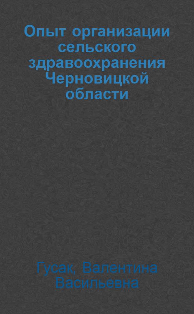 Опыт организации сельского здравоохранения Черновицкой области : Автореферат дис. на соискание учен. степени кандидата мед. наук