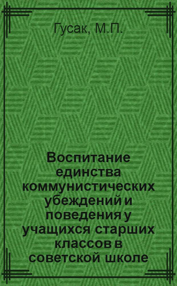 Воспитание единства коммунистических убеждений и поведения у учащихся старших классов в советской школе