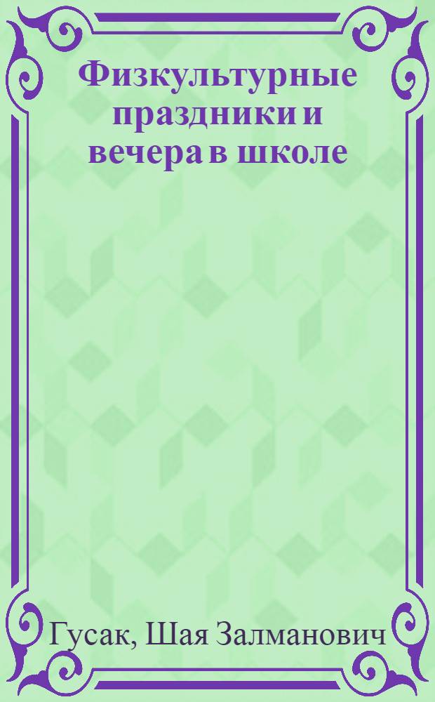 Физкультурные праздники и вечера в школе