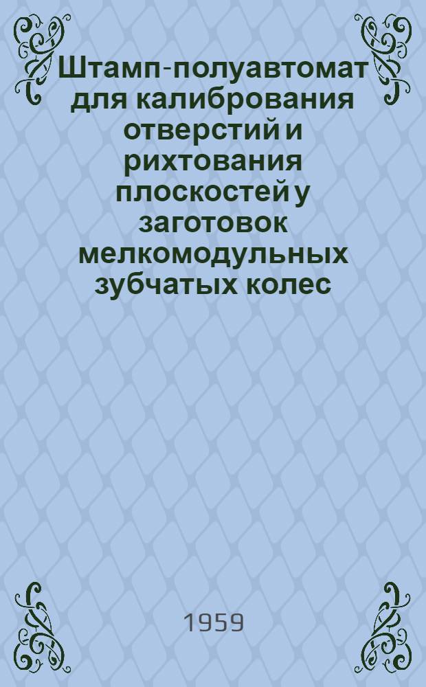 Штамп-полуавтомат для калибрования отверстий и рихтования плоскостей у заготовок мелкомодульных зубчатых колес