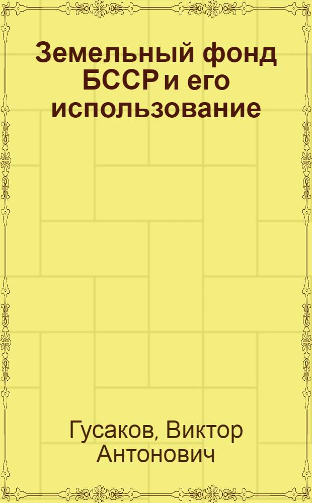 Земельный фонд БССР и его использование