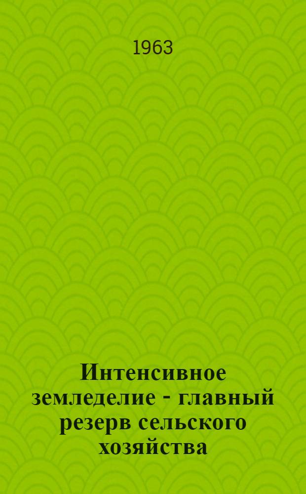 Интенсивное земледелие - главный резерв сельского хозяйства