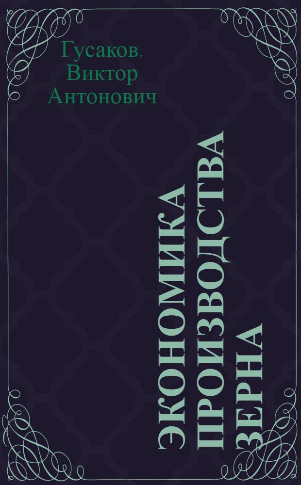 Экономика производства зерна