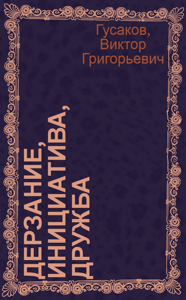 Дерзание, инициатива, дружба : Бригады коммунист. труда предприятий г. Ростова н/Д