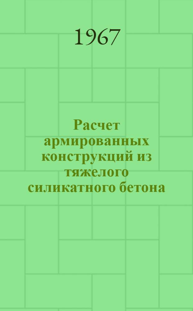 Расчет армированных конструкций из тяжелого силикатного бетона