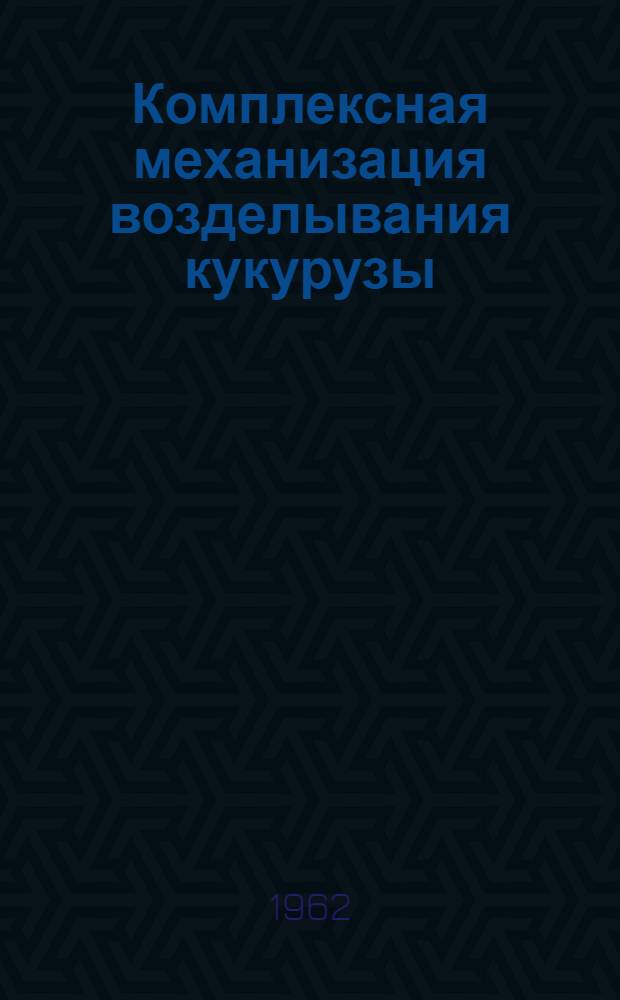 Комплексная механизация возделывания кукурузы