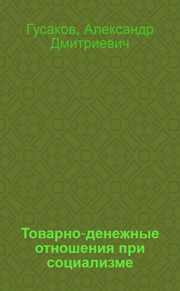 Товарно-денежные отношения при социализме