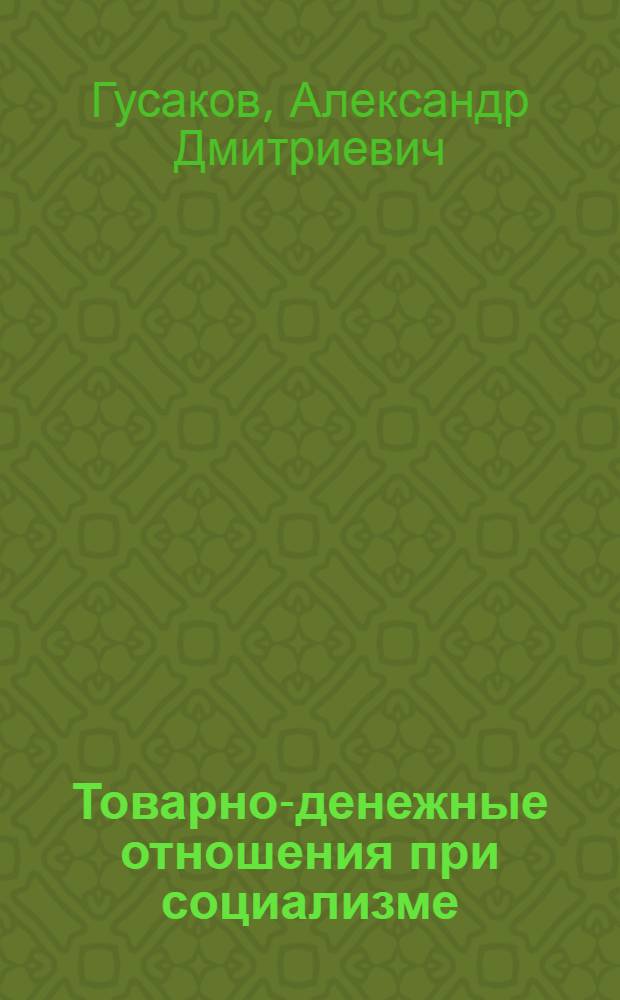 Товарно-денежные отношения при социализме