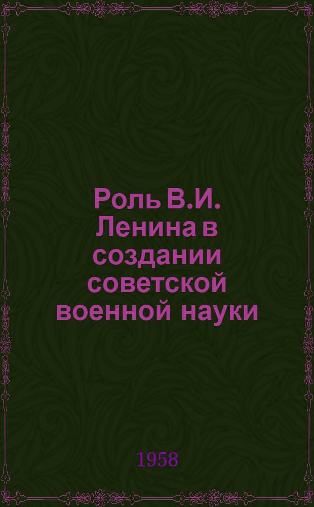 Роль В.И. Ленина в создании советской военной науки