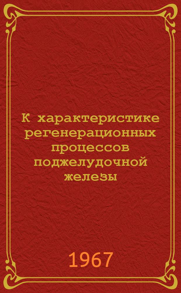 К характеристике регенерационных процессов поджелудочной железы : Автореферат дис. на соискание учен. степени канд. биол. наук