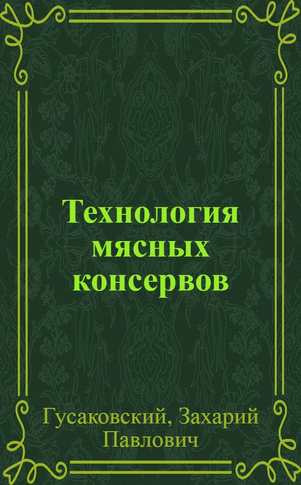 Технология мясных консервов