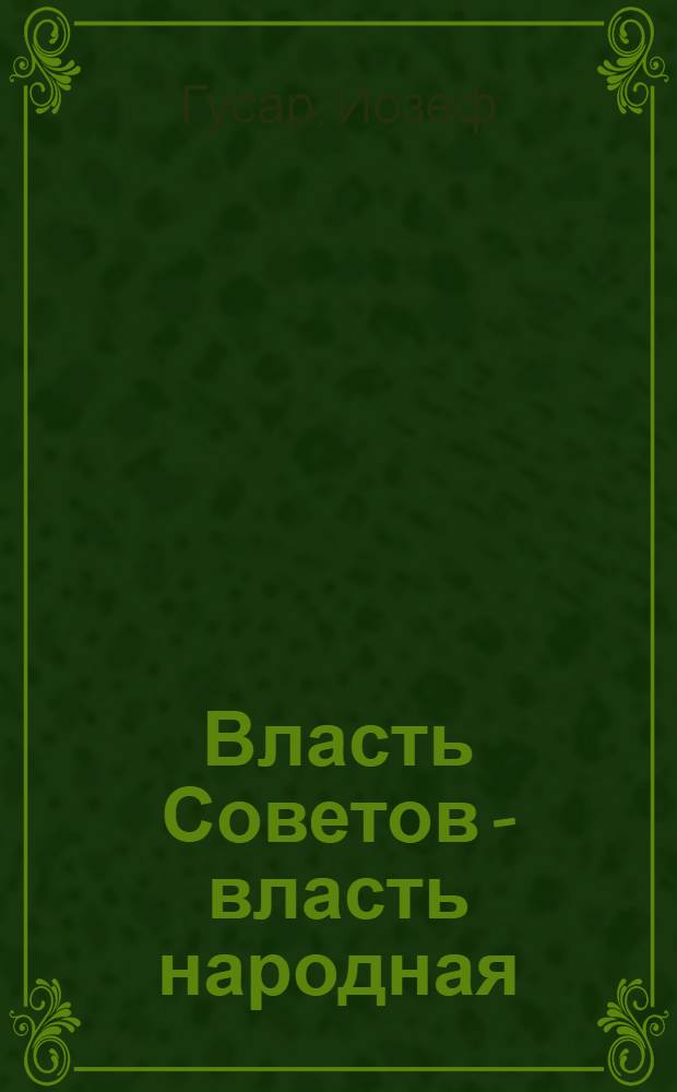 Власть Советов - власть народная