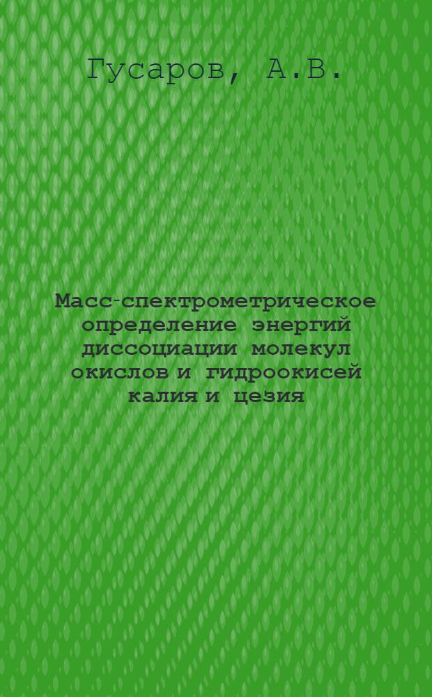 Масс-спектрометрическое определение энергий диссоциации молекул окислов и гидроокисей калия и цезия : Автореферат дис. на соискание учен. степени канд. хим. наук : (073)