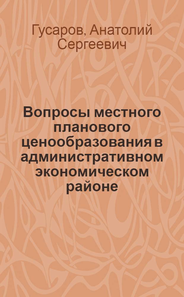 Вопросы местного планового ценообразования в административном экономическом районе