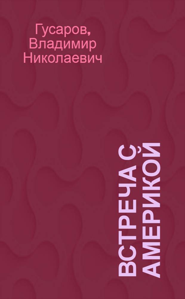 Встреча с Америкой