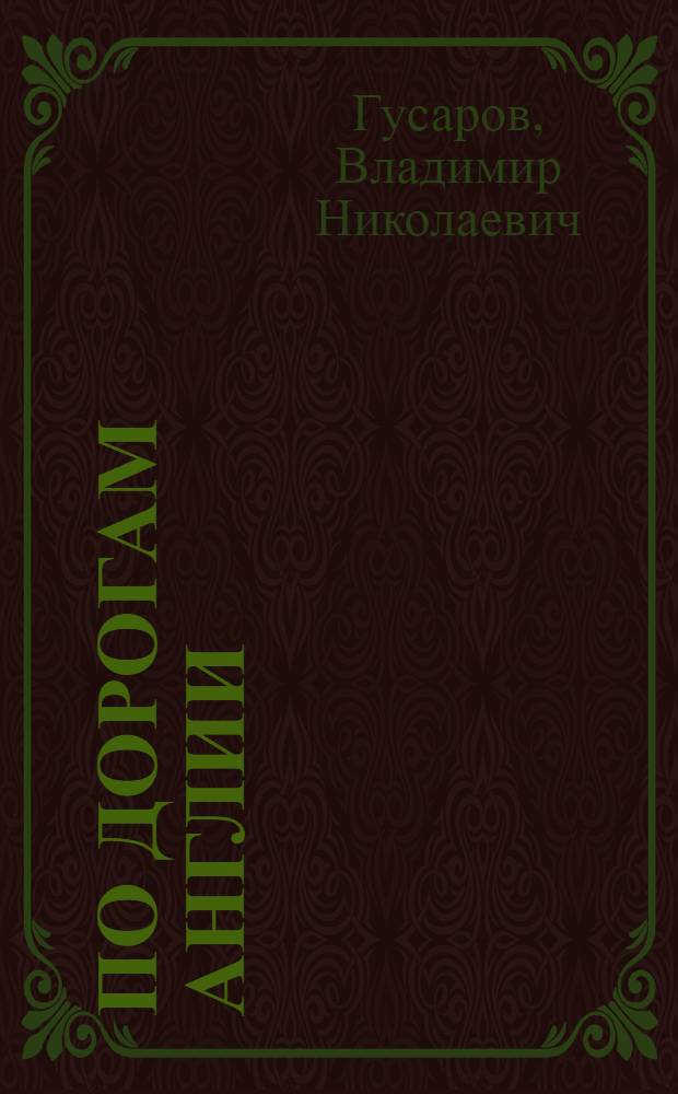 По дорогам Англии