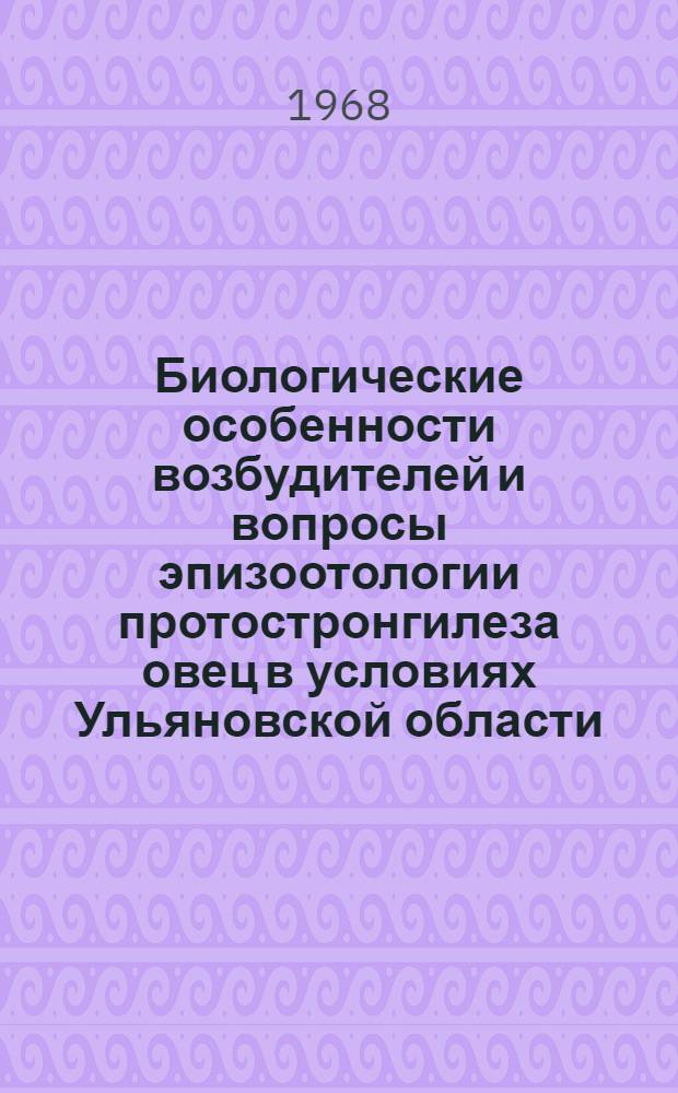 Биологические особенности возбудителей и вопросы эпизоотологии протостронгилеза овец в условиях Ульяновской области (Среднее Поволжье) : Автореферат дис. на соискание учен. степени канд. биол. наук : (106)
