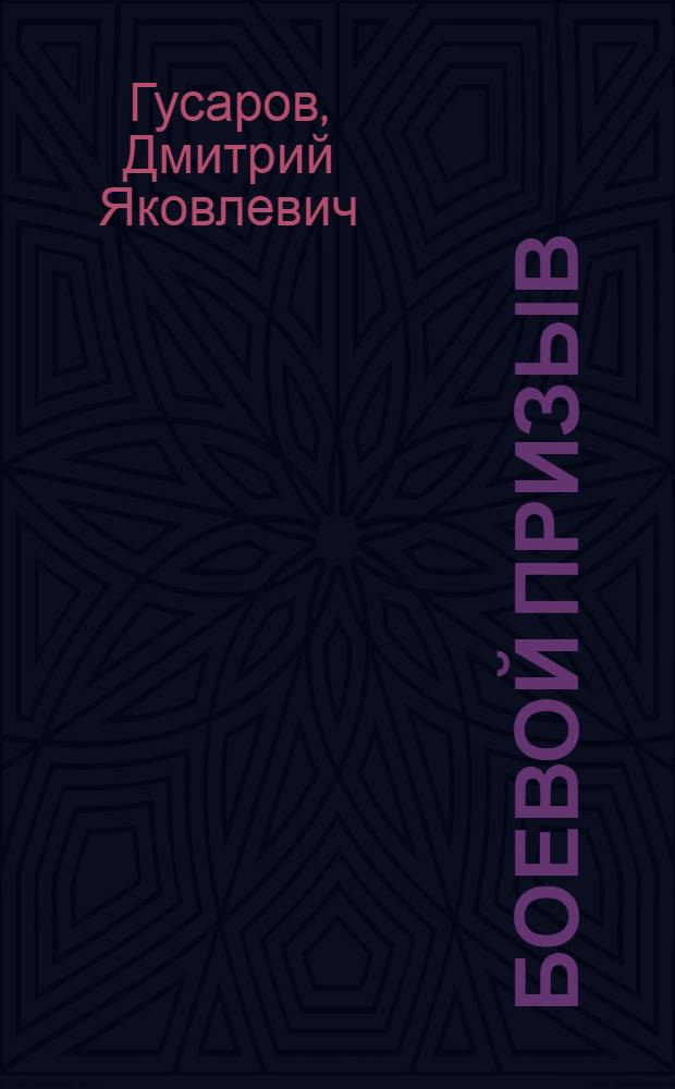 Боевой призыв : Роман