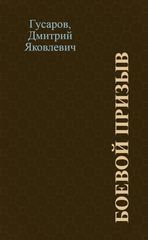 Боевой призыв : Роман