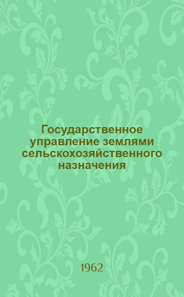 Государственное управление землями сельскохозяйственного назначения : Учеб. пособие для студентов-заочников экон. фак
