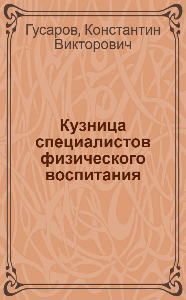 Кузница специалистов физического воспитания