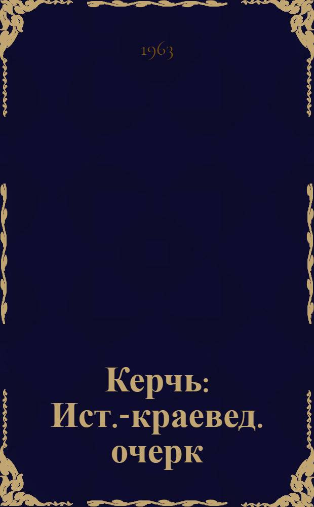 Керчь : Ист.-краевед. очерк