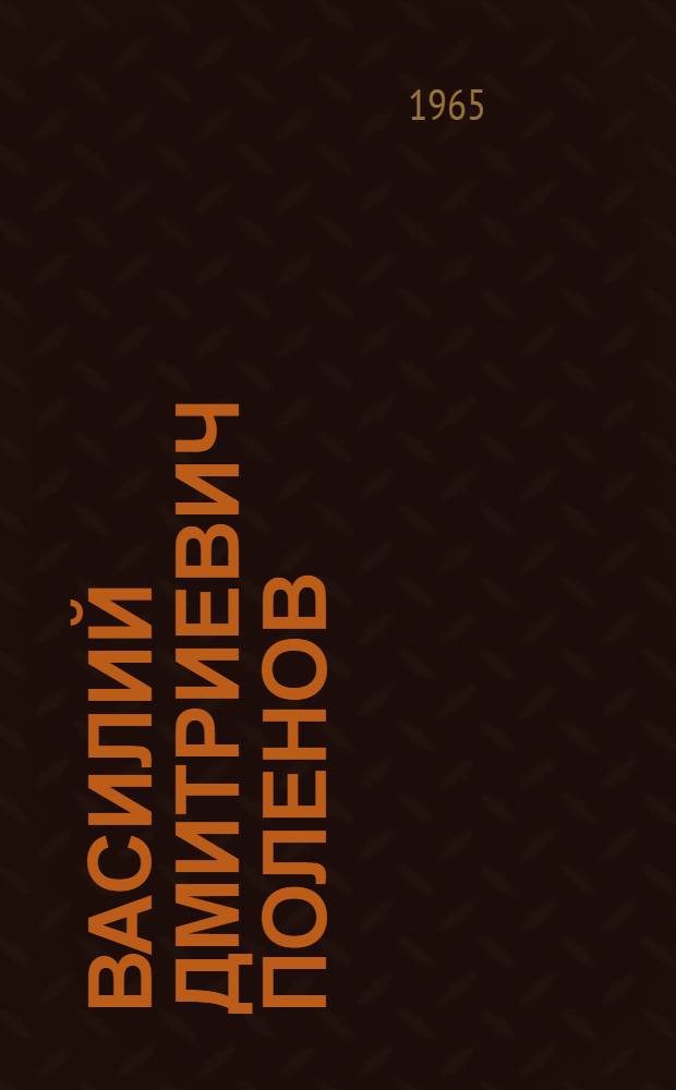 Василий Дмитриевич Поленов