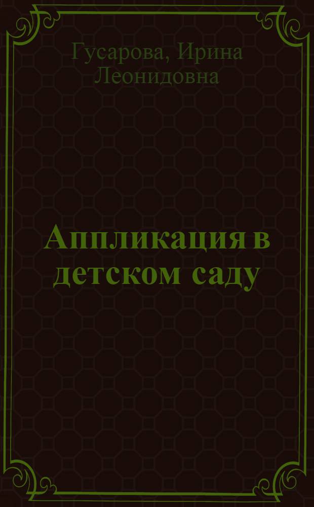 Аппликация в детском саду