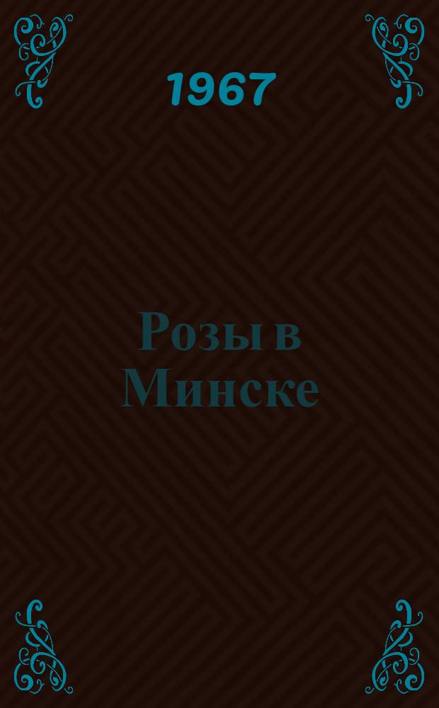 Розы в Минске