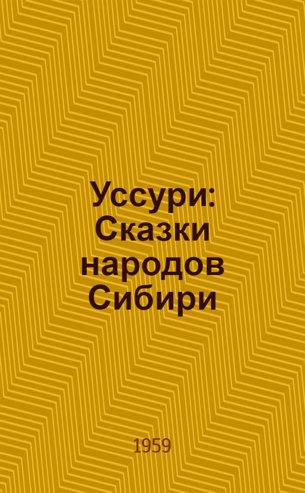 Уссури : Сказки народов Сибири : Для мл. и сред. возраста