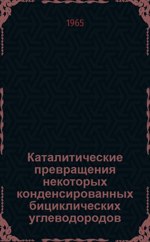 Каталитические превращения некоторых конденсированных бициклических углеводородов : Автореферат дис. на соискание учен. степени кандидата хим. наук