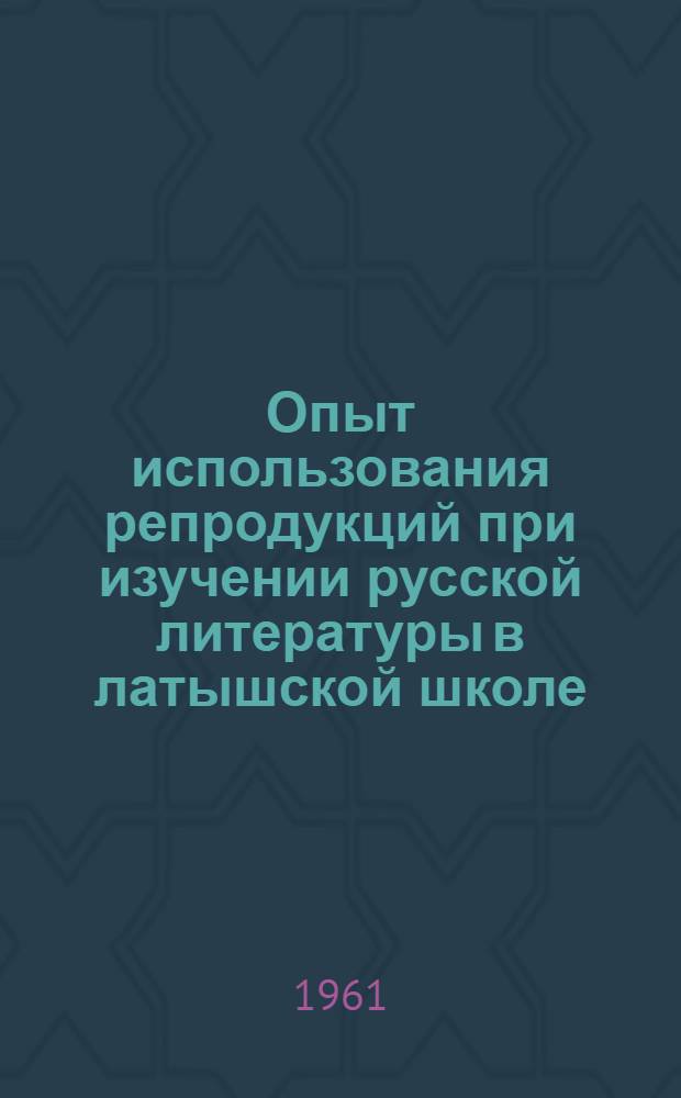 Опыт использования репродукций при изучении русской литературы в латышской школе : Метод. пособие