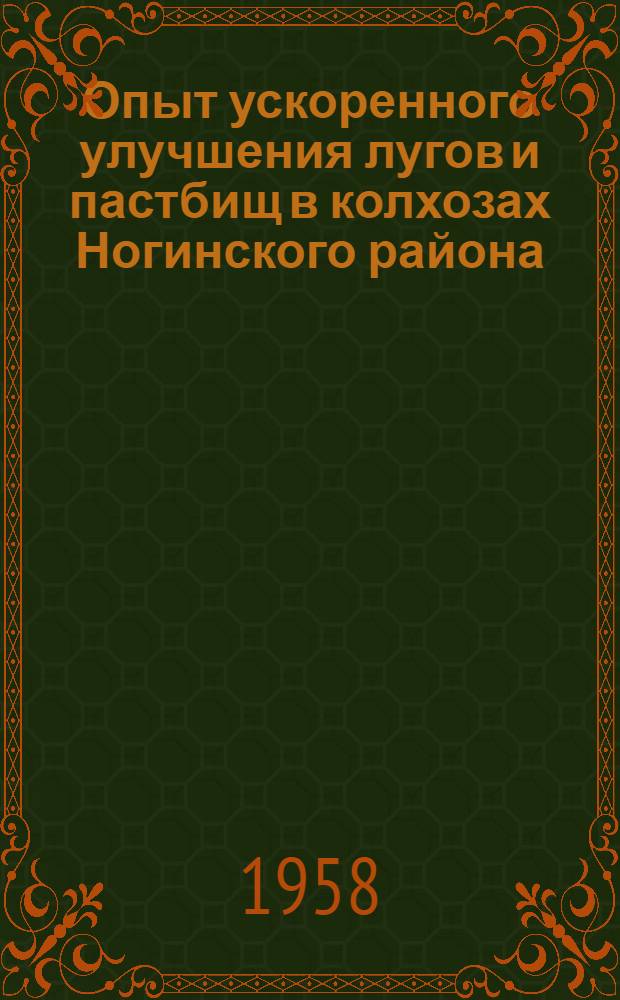 Опыт ускоренного улучшения лугов и пастбищ в колхозах Ногинского района