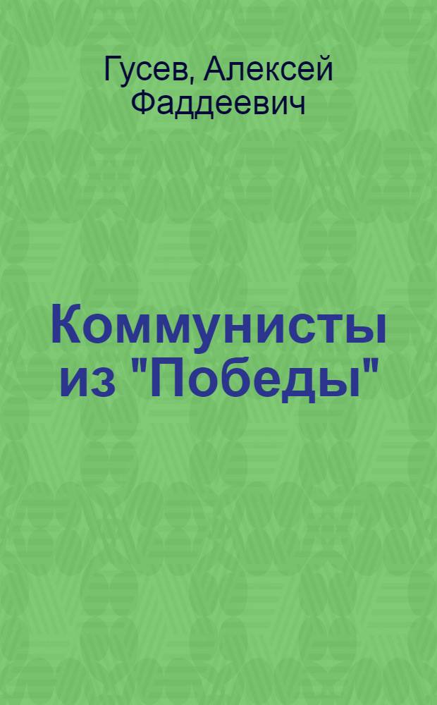 Коммунисты из "Победы"
