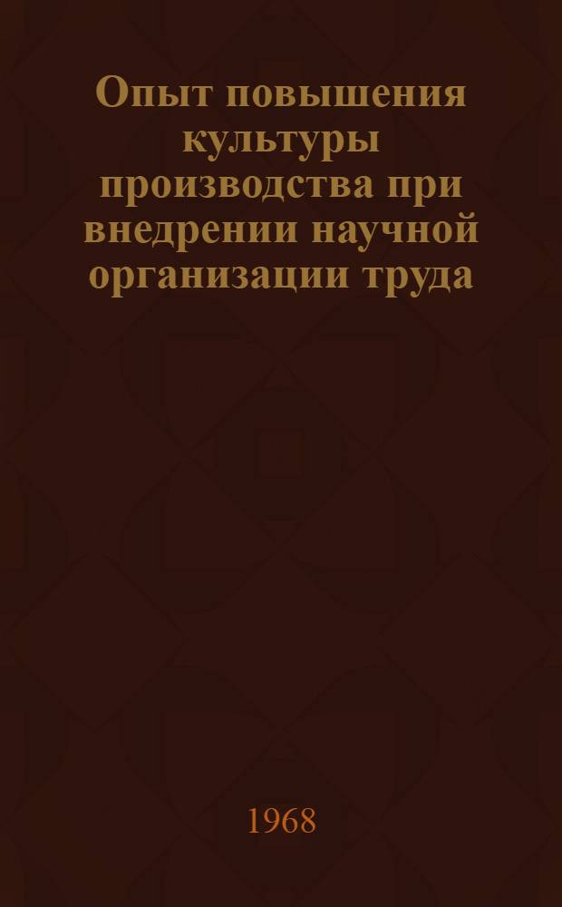 Опыт повышения культуры производства при внедрении научной организации труда