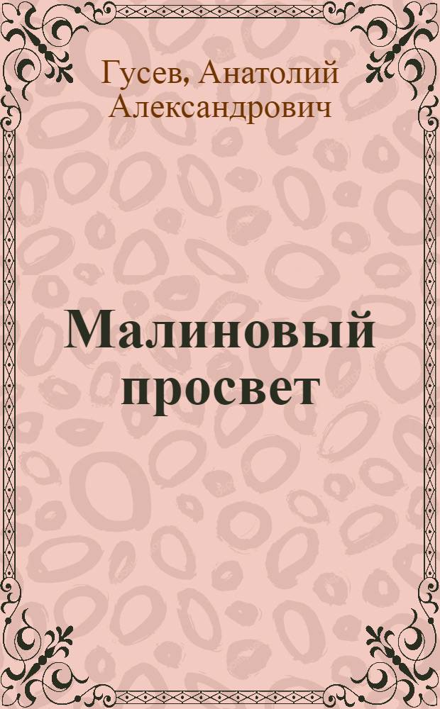 Малиновый просвет : Роман
