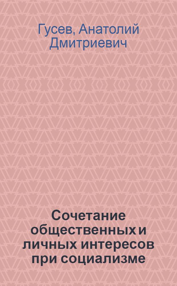 Сочетание общественных и личных интересов при социализме
