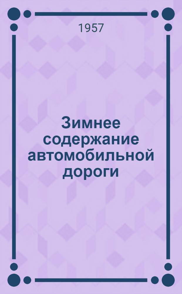 Зимнее содержание автомобильной дороги : Автомагистраль Москва-Харьков