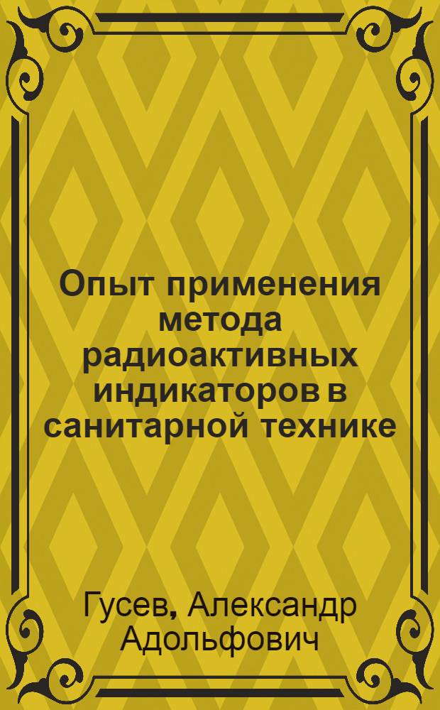 Опыт применения метода радиоактивных индикаторов в санитарной технике : (Стенограмма лекции)