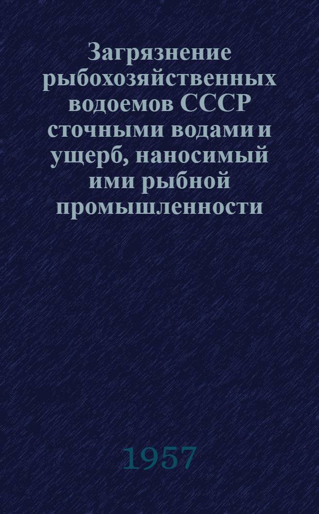 Загрязнение рыбохозяйственных водоемов СССР сточными водами и ущерб, наносимый ими рыбной промышленности