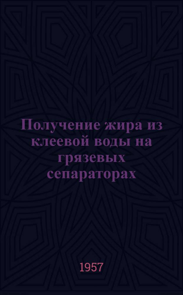 Получение жира из клеевой воды на грязевых сепараторах