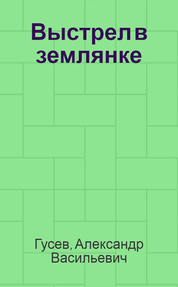 Выстрел в землянке : Повесть : Для сред. школьного возраста