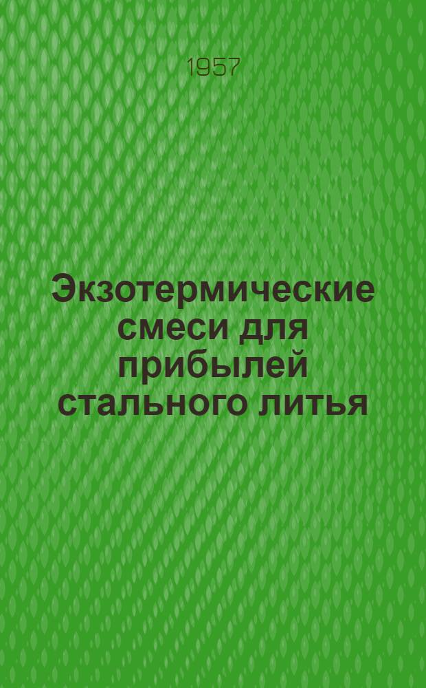 Экзотермические смеси для прибылей стального литья : (Из опыта Уральского завода тяжелого машиностроения им. Орджоникидзе)