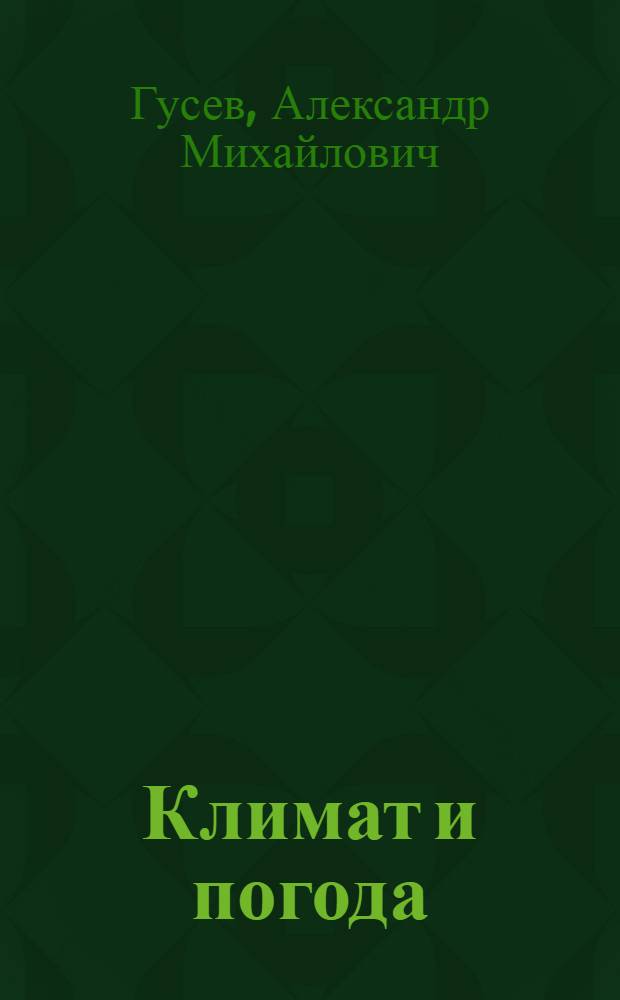 Климат и погода : Можно ли влиять на климат и погоду